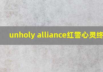 unholy alliance红警心灵终结